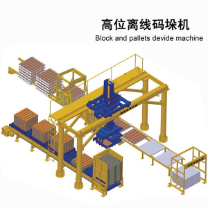 高位離線碼垛機 磚板分離碼磚機